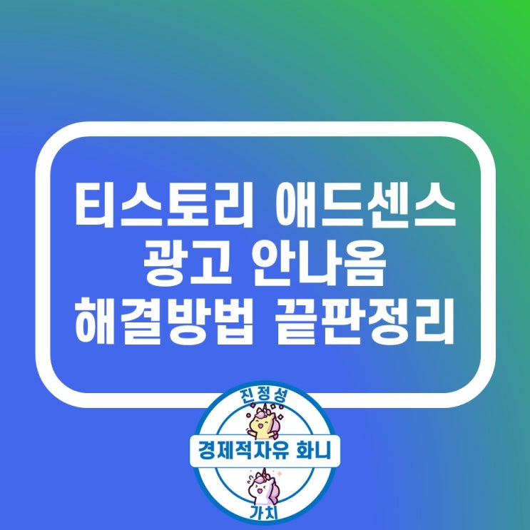 티스토리 애드센스 광고 안나옴 미노출 해결방법 끝판정리