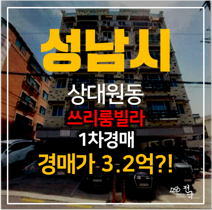 성남 상대원동 빌라 매매보다 저렴한 경매 3억대 17평 쓰리룸 성남 상대원동 빌라 매매보다 저렴한 경매 3억대 17평 쓰리룸