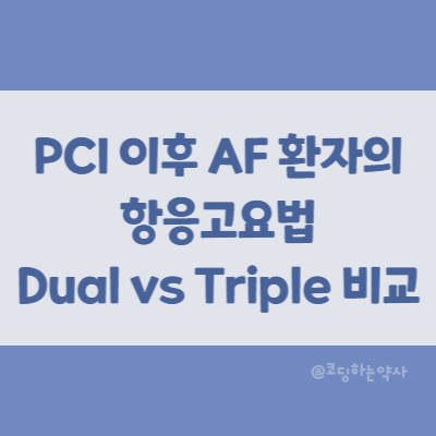  논문 요약 | PCI 이후 AF 환자의 항응고요법에서 Dabigatran 이중요법과 삼중요법 비교 - RE-DUAL trial