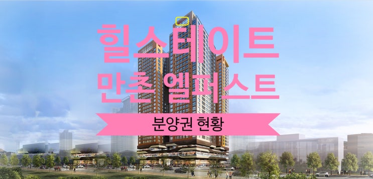  힐스테이트 만촌 엘퍼스트 분양권 초급매 있어요