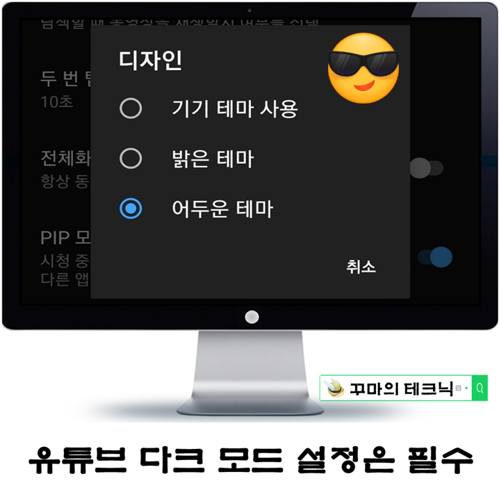  안구 건강을 위한 유튜브 다크 모드 설정. 이건 꼭 해야