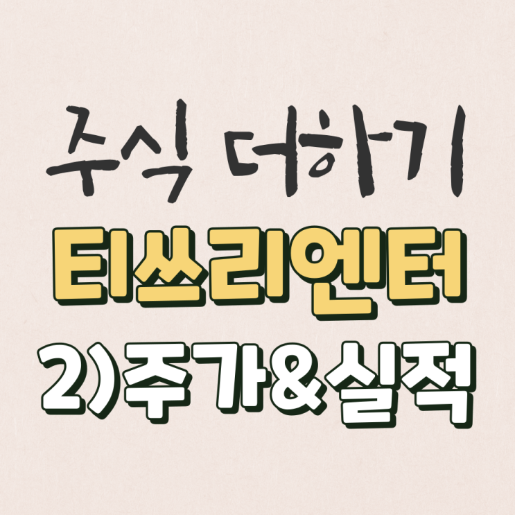  티쓰리엔터테인먼트 15년~22년 실적 & 주가 분석 [2탄]
