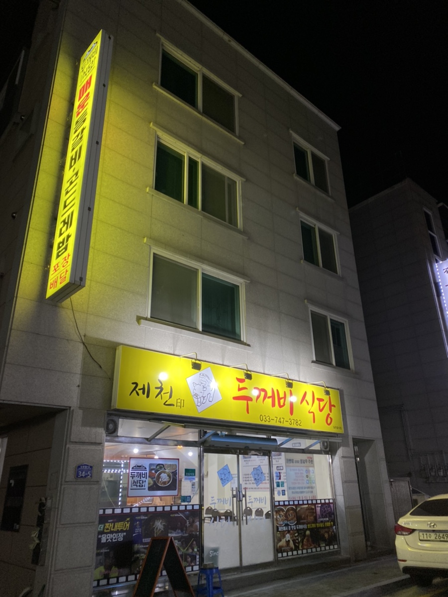 두꺼비식당 무실점 사진 2