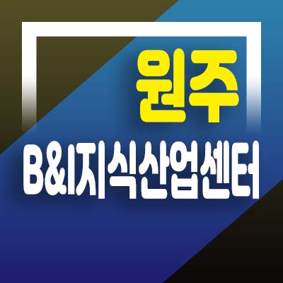  원주 B&I지식산업센터(비앤아이) 기업도시 가곡리 지산,기숙사,섹션오피스,상가 호실청약 분양가 모델하우스 투자상담!