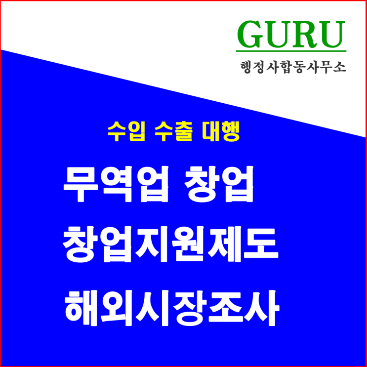  11. 무역업창업, 창업지원제도, 해외시장조사