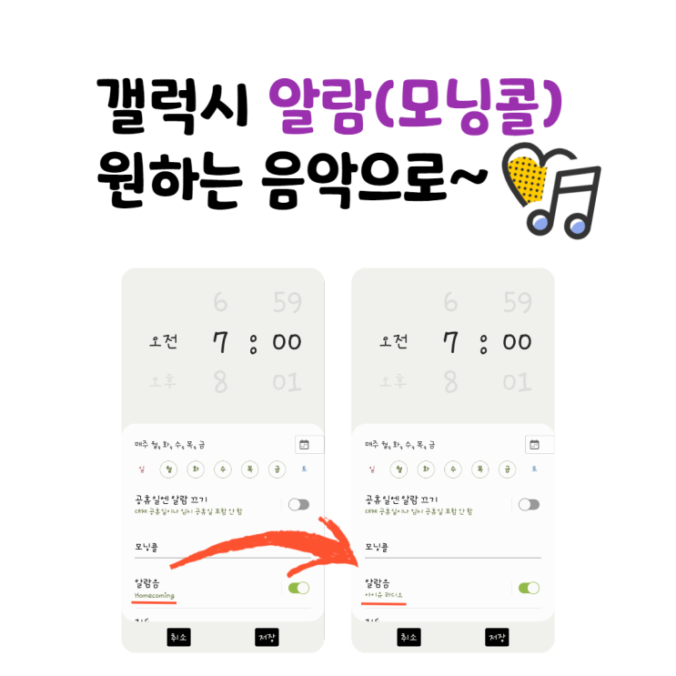  갤럭시 알람(모닝콜) 원하는 음악으로 설정하기!