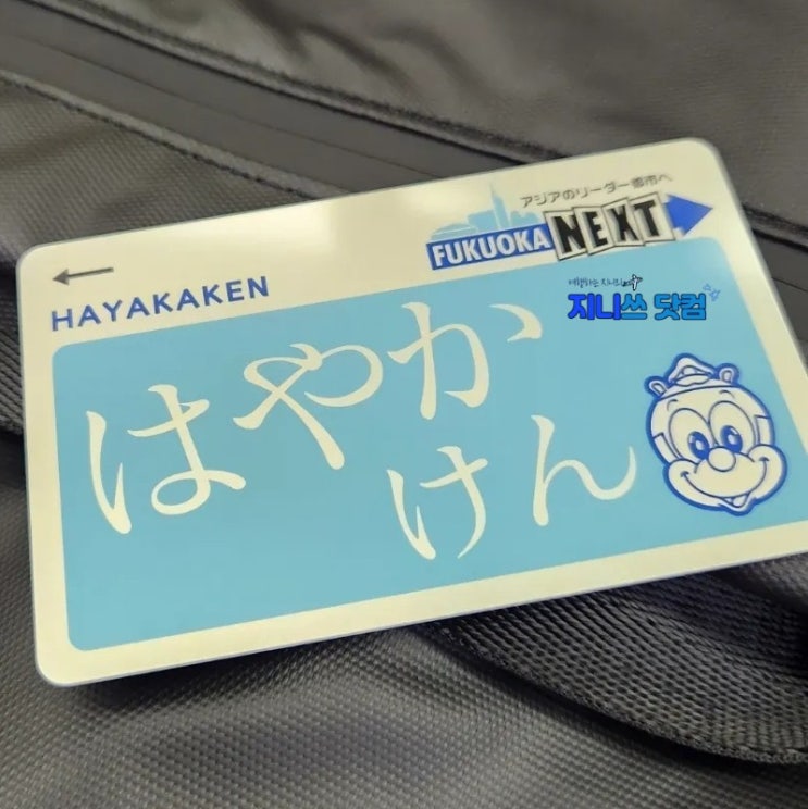 일본 후쿠오카 교통카드 IC카드 만드는 법, 충전방법, 잔액조회 방법(하야카켄, 스이카, 파스모, 이코카)