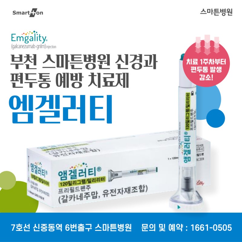 대구 앰겔러티 치료, 편두통 치료 4