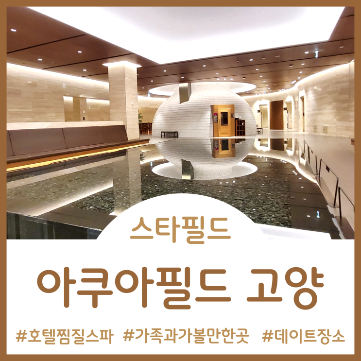  호텔 스파 온 것 같은 럭셔리함의 스타필드 아쿠아필드 - 가족과 가볼 만한 곳 연인과 데이트 장소로 추천