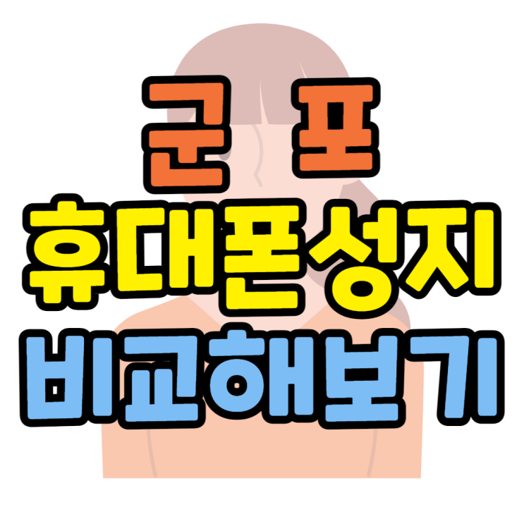 군포 휴대폰 성지 비교해보고 핸드폰 잘 사기 군포 휴대폰 성지 비교해보고 핸드폰 잘 사기