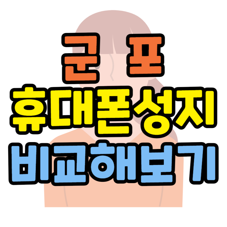 군포 휴대폰 성지 비교해보고 핸드폰 잘 사기