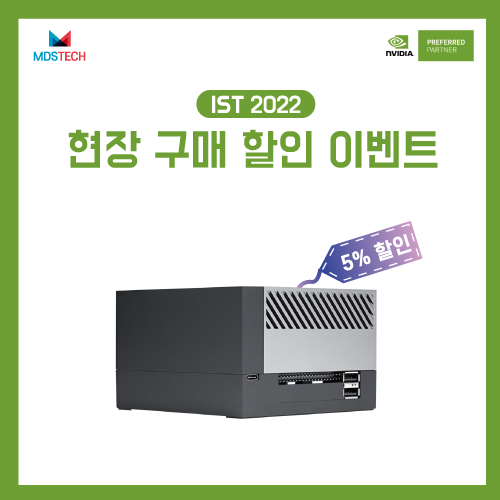  [IST2022]NVIDIA Jetson AGX Orin Dev-kit 현장 할인 판매 이벤트
