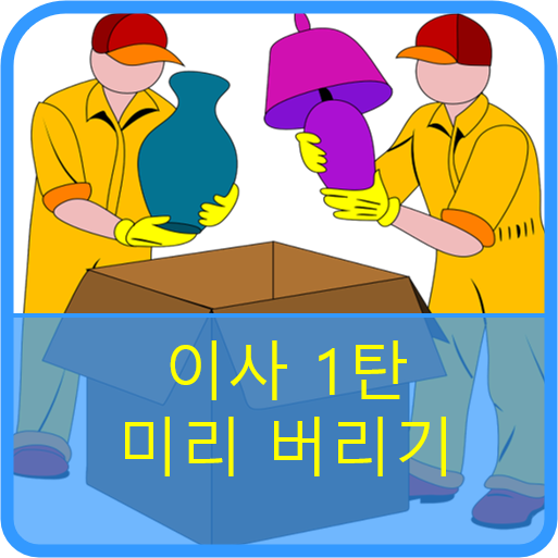  "이사"  노하우 1탄 : 버리기