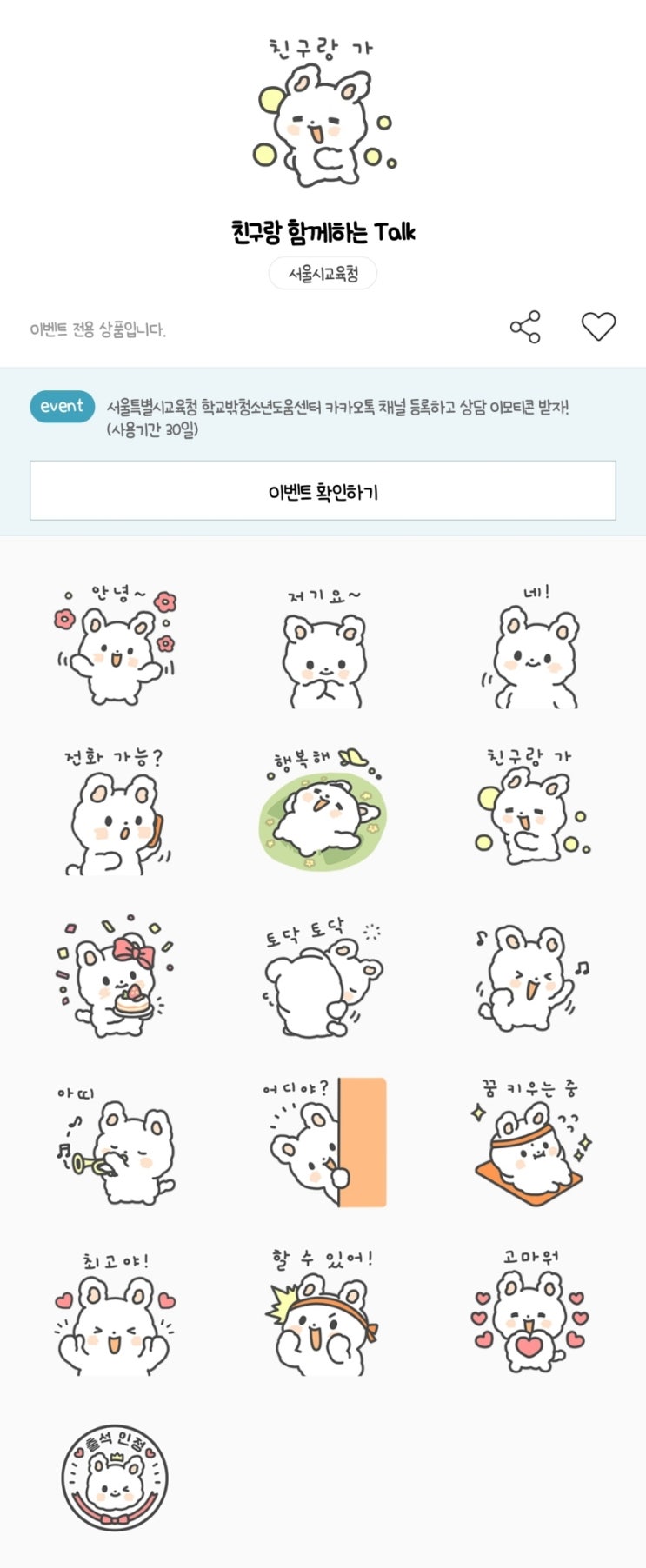 카카오톡 무료 이모티콘_친구랑 함께하는 Talk_서울특별시 학교밖청소년도움센터 카카오톡 무료 이모티콘_친구랑 함께하는 Talk_서울특별시 학교밖청소년도움센터