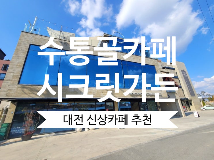 대전신상카페 수통골 시크릿가든 대전대형카페 추천