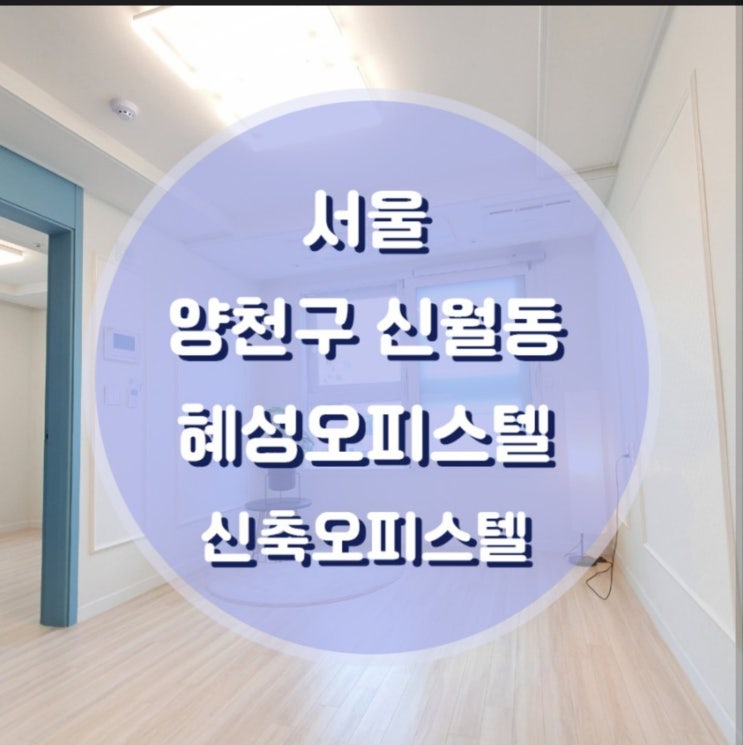  서울 양천구 혜성오피스텔 매매 전세