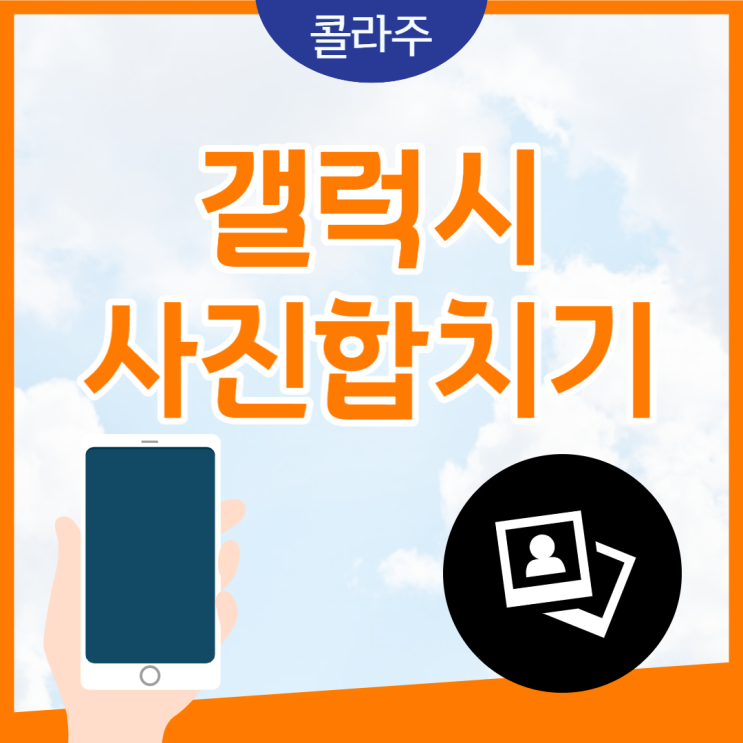  갤럭시 사진 합치기 콜라주 기능으로 하기!