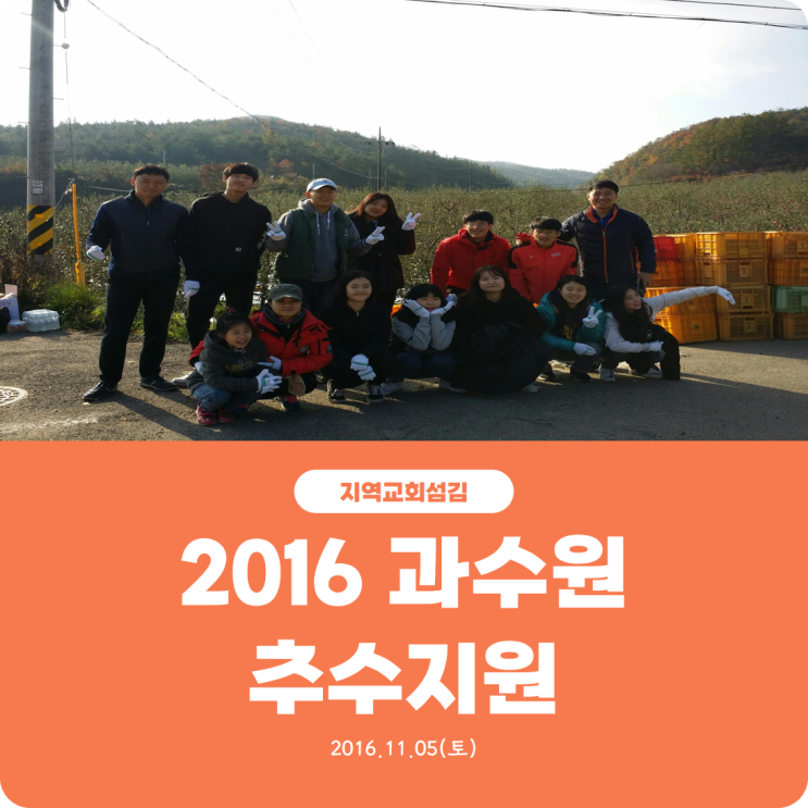  [2016 과수원 추수지원] 진리로교회