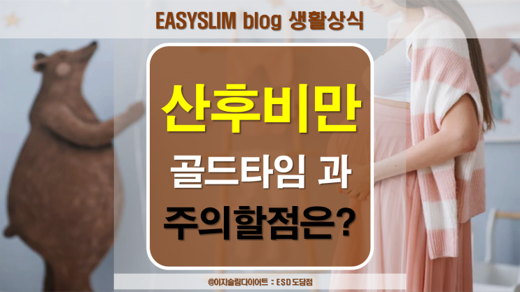  출산후산후비만 예방을위한 골든타임과 주의할 점은?