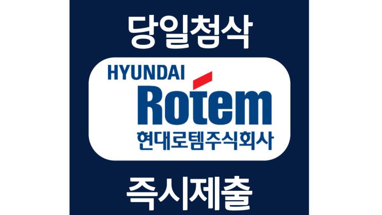 현대로템 신입 경력사원 자기소개서 자소서 문항 작성방법 첨삭받기 현대로템 신입 경력사원 자기소개서 자소서 문항 작성방법 첨삭받기