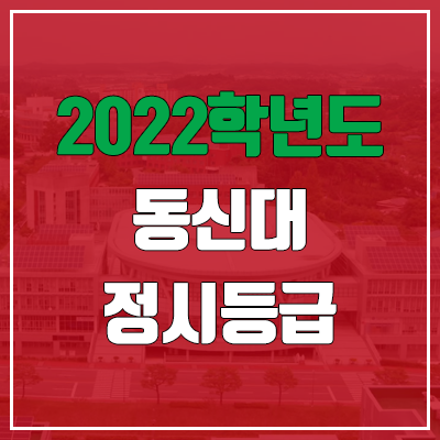 동신대학교 정시등급 (2022, 예비번호, 동신대)