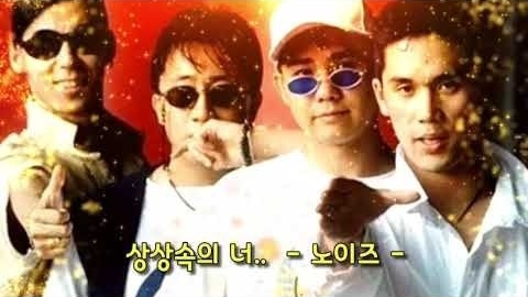 잼만 먹어? 노이즈만 들어? 90년대 라이벌 열전 (feat 상상속의 너) 잼만 먹어? 노이즈만 들어? 90년대 라이벌 열전 (feat 상상속의 너)