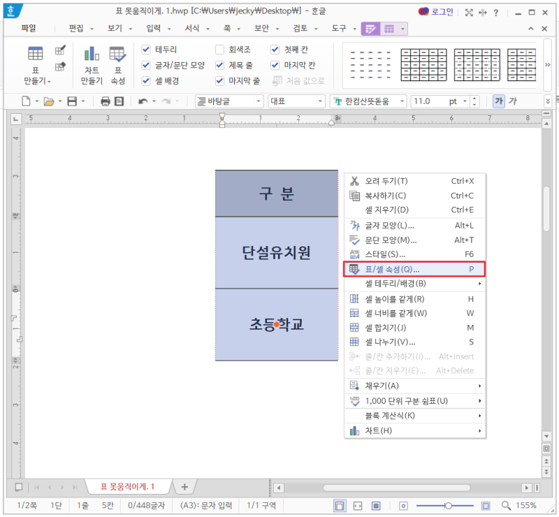 한글 표 보호 해제 및 표 크기 고정과 셀 해제 : 네이버 블로그
