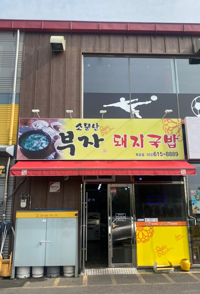 소문난부자돼지국밥 옥포점 사진 2