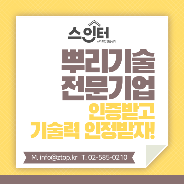  뿌리기술전문기업 인증받고 기술력 인정받자!