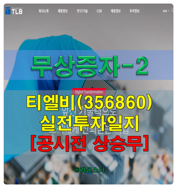  [무상증자2] 티엘비(356860) 실전 투자 일지...공시전 주가 상승 전혀 없었다. 오늘 상승 후 충분한 하락이 되어야 기회가 있다.