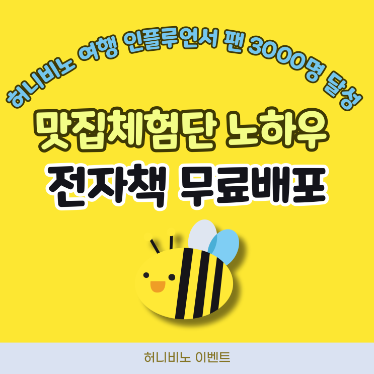  허니비노 인플루언서 팬 3000명 달성 맛집 체험단 노하우 전자책 무료배포
