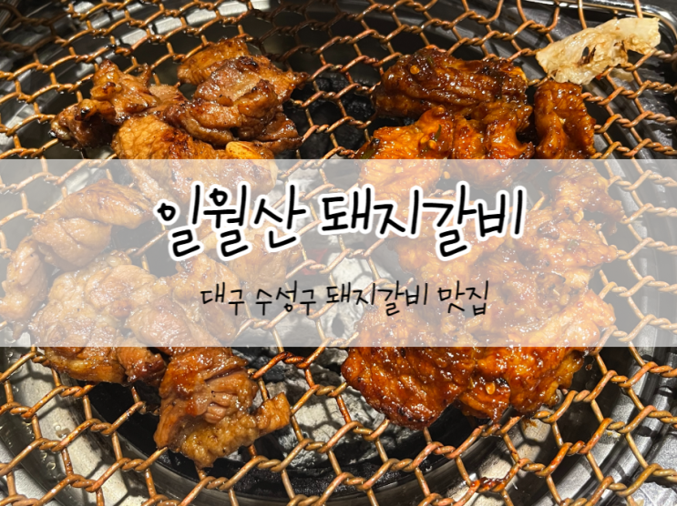  [대구/수성구] 일월산 수성점, 수성구돼지갈비맛집, 완벌해서 나오는 단짠의 돼지갈비 맛집