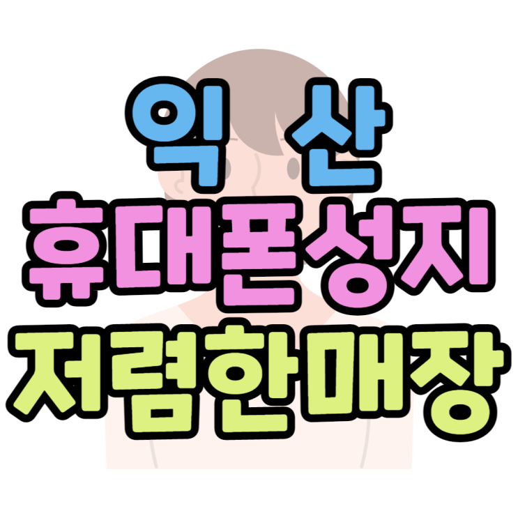 익산 휴대폰 성지 자급제보다 유지비용이 싸요 익산 휴대폰 성지 자급제보다 유지비용이 싸요