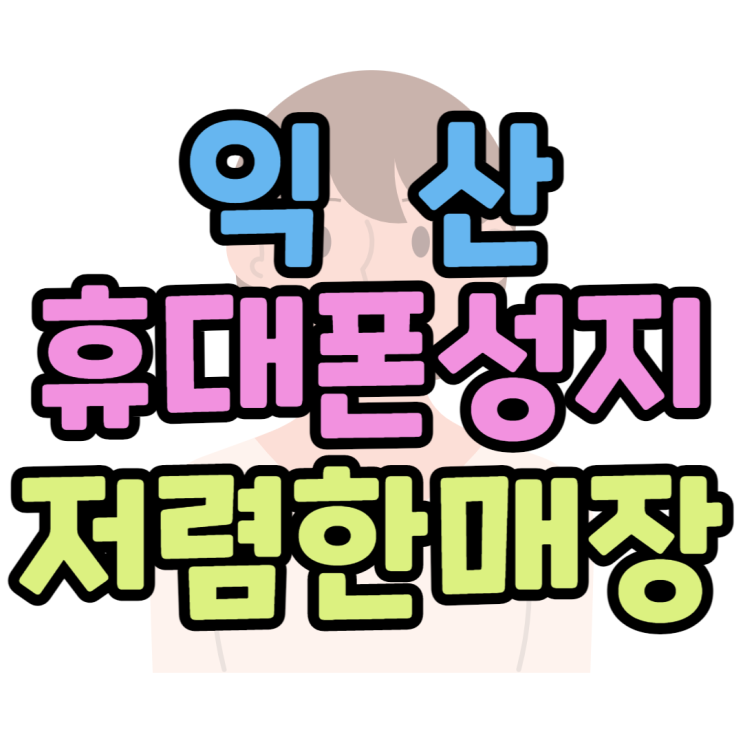 익산 휴대폰 성지 자급제보다 유지비용이 싸요