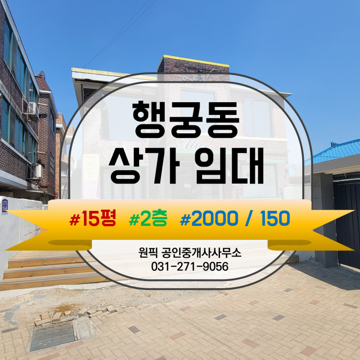  " 행궁동 2층, 와인바 자리 " 상가 소개합니다.