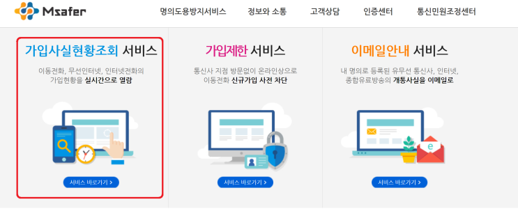  사용하는 모든 휴대폰, 인터넷 가입 조회 방법