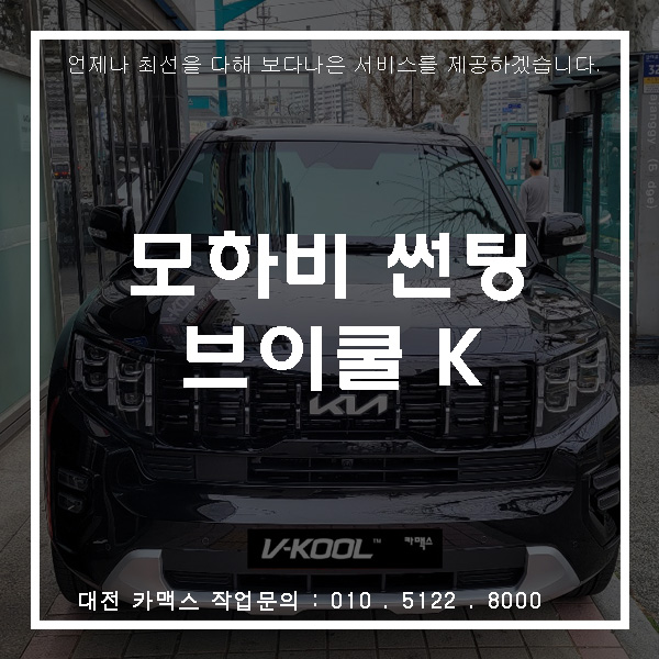  대전 썬팅전문 카맥스, 모하비 브이쿨K 5 28