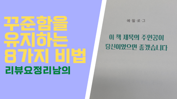  수익형 블로그 운영을 위한 리뷰요정리남의 꾸준함 유지 비법 8가지 소개