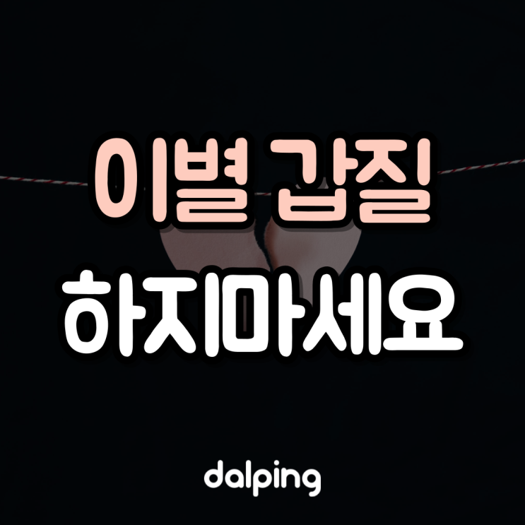  서운할때마다 헤어지자는 애인, 이별 갑질에 대해 알아보자