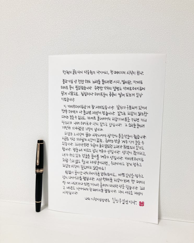  한 권의 끝은 다시 다음 권의 다이어리, 첫 페이지의 시작이 된다