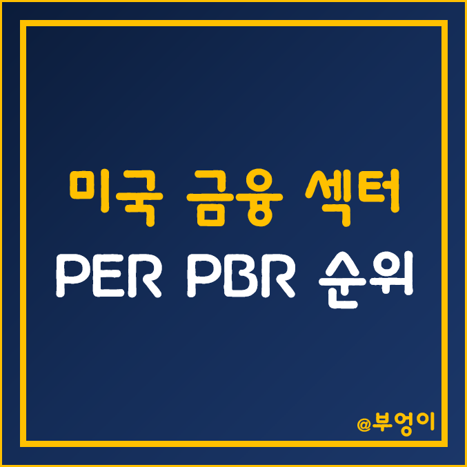 미국 금융 섹터 주식 PER, PBR, 주가, 배당주 순위 (금융주, 은행주, 보험주, 증권주, 자산운용사 관련주) 미국 금융 섹터 주식 PER, PBR, 주가, 배당주 순위 (금융주, 은행주, 보험주, 증권주, 자산운용사 관련주)