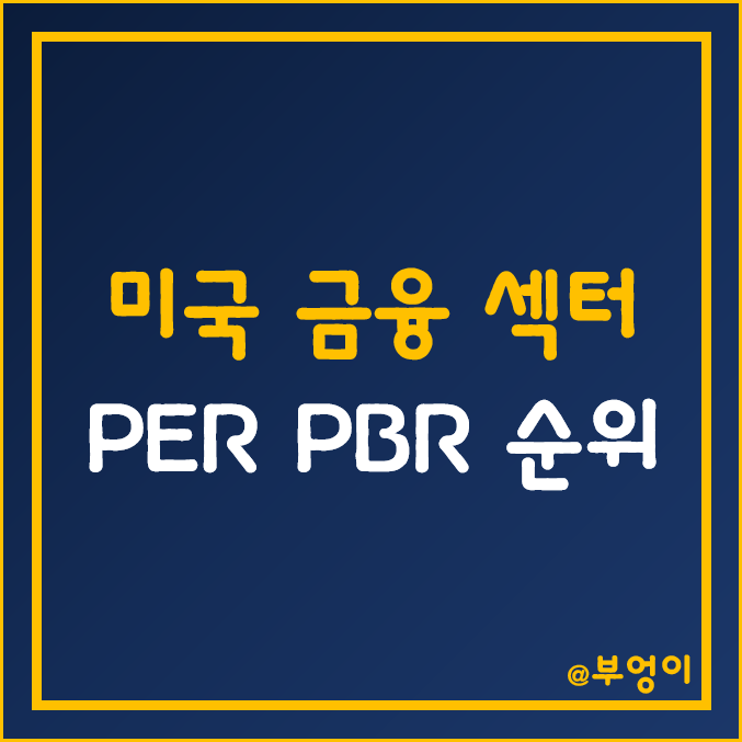 미국 금융 섹터 주식 PER, PBR, 주가, 배당주 순위 (금융주, 은행주, 보험주, 증권주, 자산운용사 관련주)