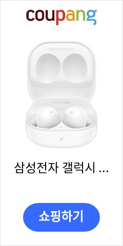 삼성전자 갤럭시 버즈2 블루투스 이어폰, SM-R177N, 화이트 이가격이면 무조건 산다