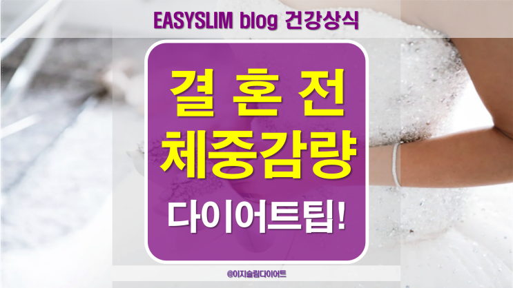  결혼전체중감량 예비신부를 위한 다이어트 팁!