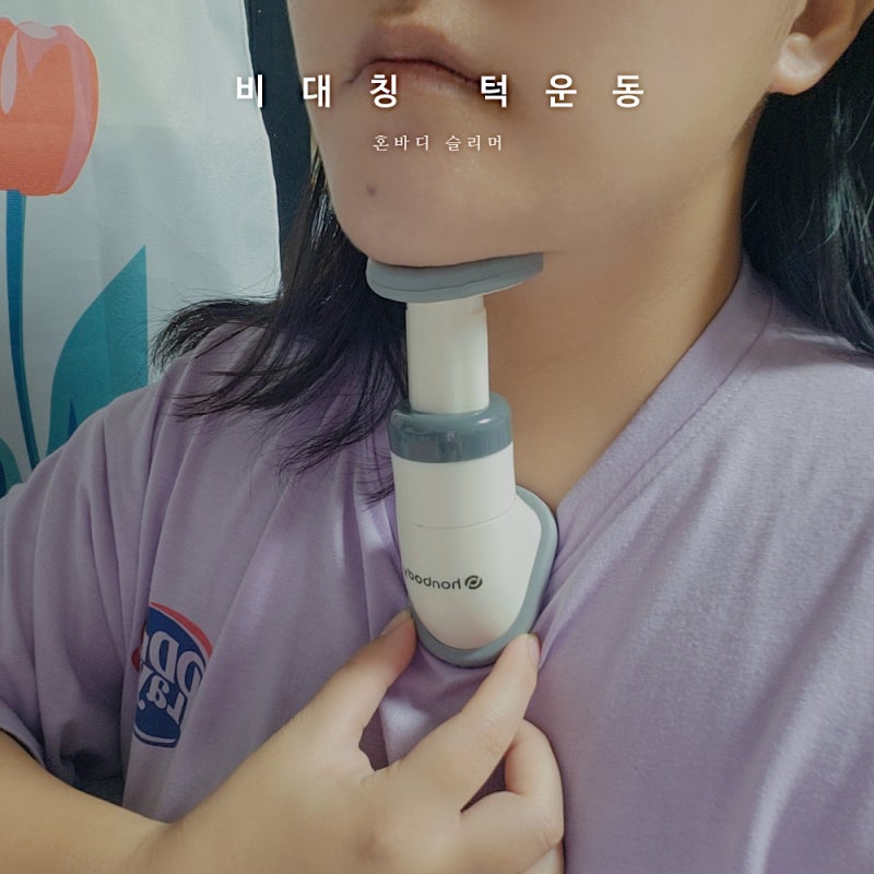 혼바디 슬리머로 비대칭 턱운동 하는 법