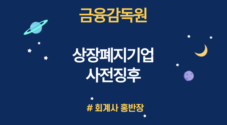 [금융감독원] 2022년 11월 3일 보도, 상장폐지 기업의 사전 징후에 대한 재무적/비재무적 분석 자료 (대규모 당기순손실, 자본잠식, 빈번한 CB/BW 발행, 최대주주 변경)