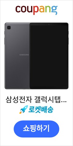 삼성전자 갤럭시탭 A7 Lite SM-T225, 그레이, 32GB, LTE 이가격 못사고 못버틸듯