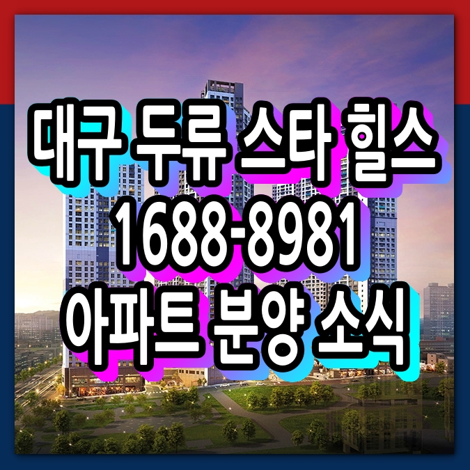  대구 두류역 스타힐스 분양 정보