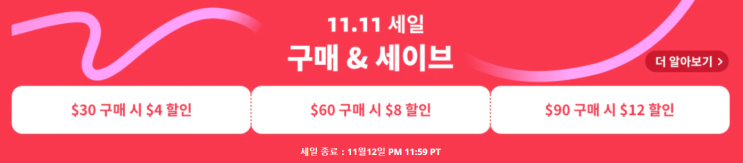 알리익스프레스 프로모션코드 11월 구매 & 세이브! 최대 $12 할인($30 마다 $4 할인) 알리익스프레스 프로모션코드 11월 구매 & 세이브! 최대 $12 할인($30 마다 $4 할인)