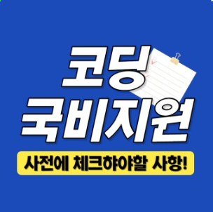  국비수업 과연 퀄리티는? 유형에 따른 가격은? ::        안산코딩학원에서 알려줄게